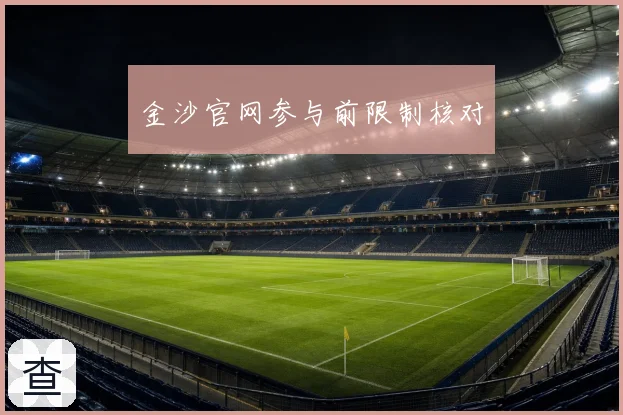 金沙官网参与前限制核对