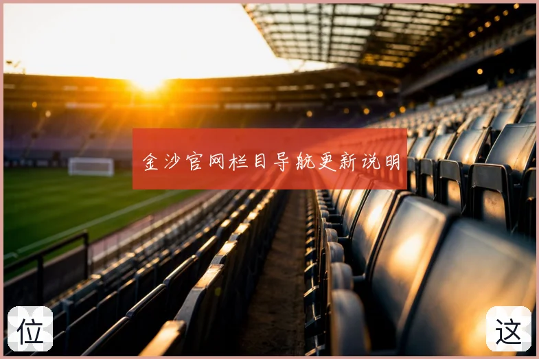 金沙官网栏目导航更新说明