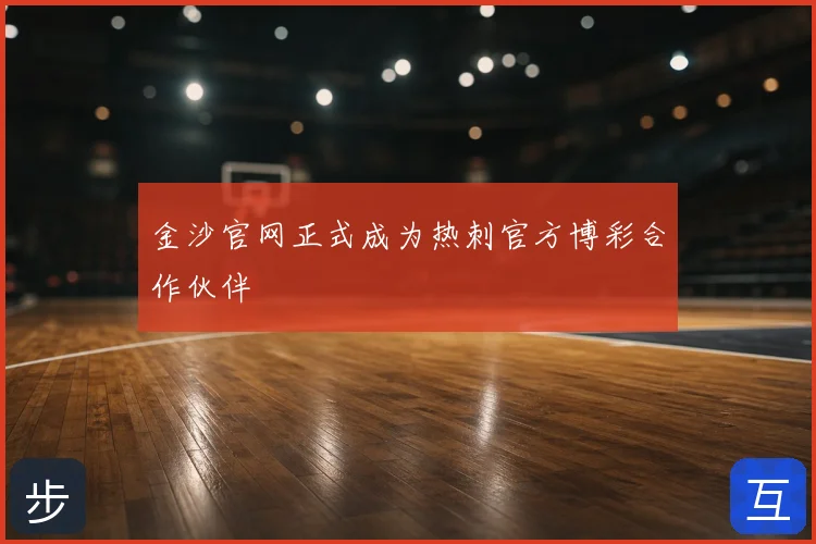 金沙官网正式成为热刺官方博彩合作伙伴