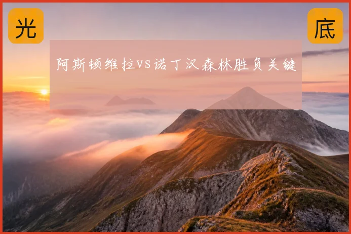 阿斯顿维拉vs诺丁汉森林胜负关键