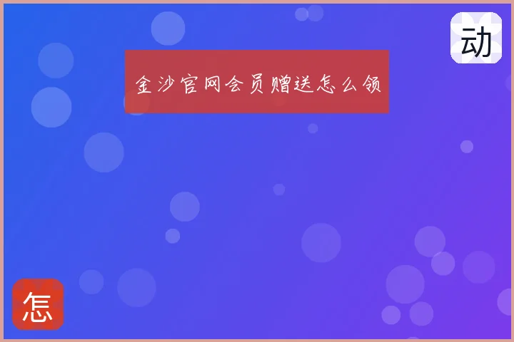金沙官网会员赠送怎么领