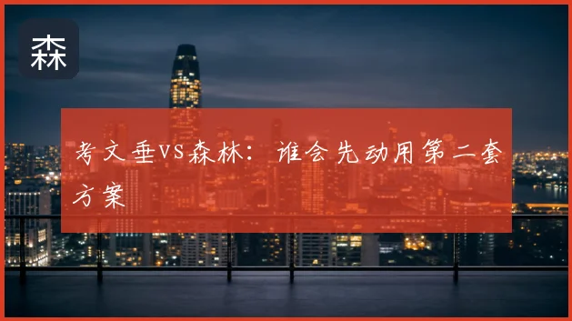 考文垂vs森林:谁会先动用第二套方案