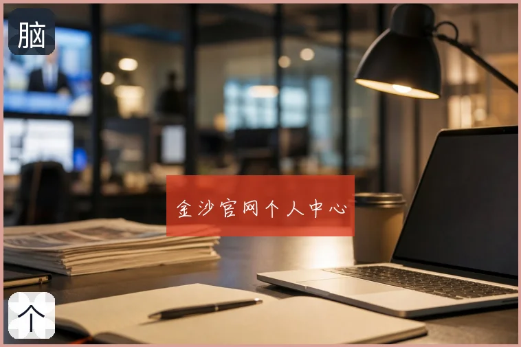 金沙官网个人中心