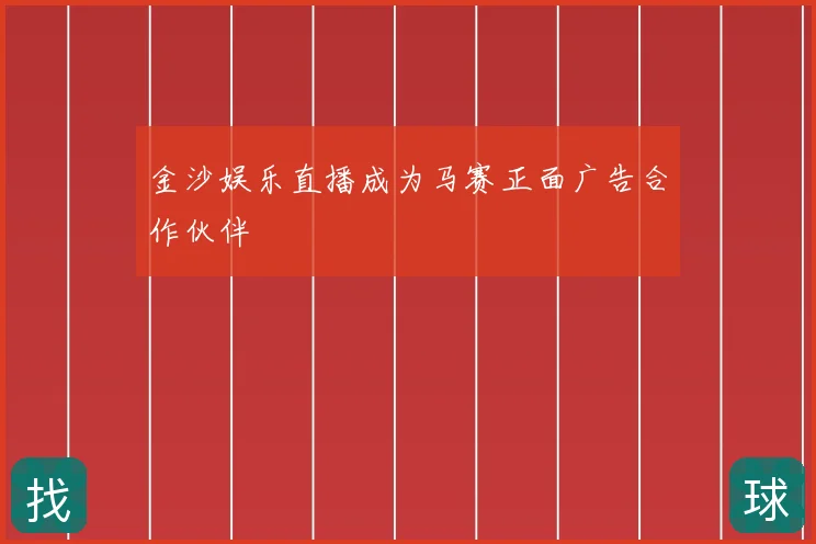金沙娱乐直播成为马赛正面广告合作伙伴