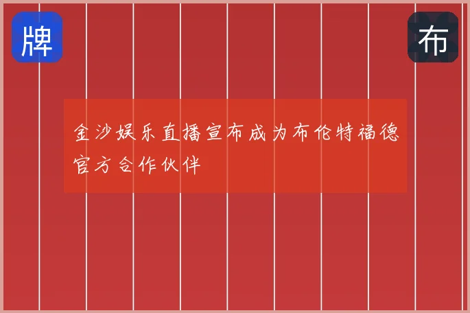 金沙娱乐直播宣布成为布伦特福德官方合作伙伴