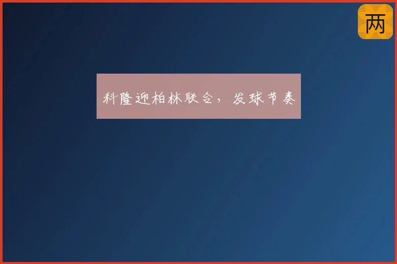 科隆迎柏林联合，发球节奏