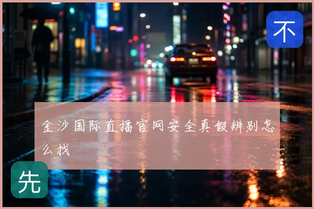 金沙国际直播官网安全真假辨别怎么找
