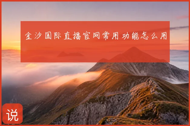 金沙国际直播官网常用功能怎么用