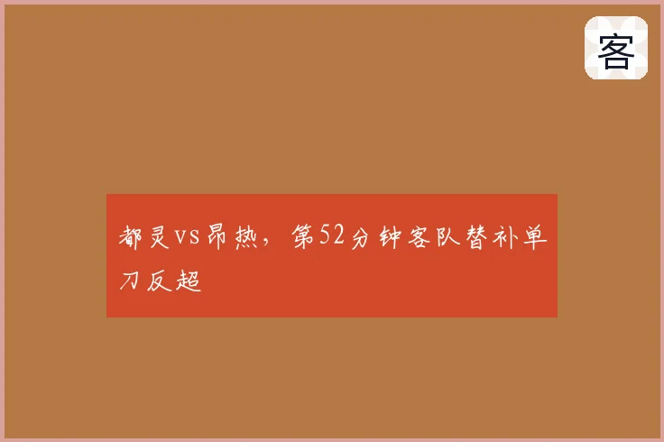 都灵vs昂热，第52分钟客队替补单刀反超