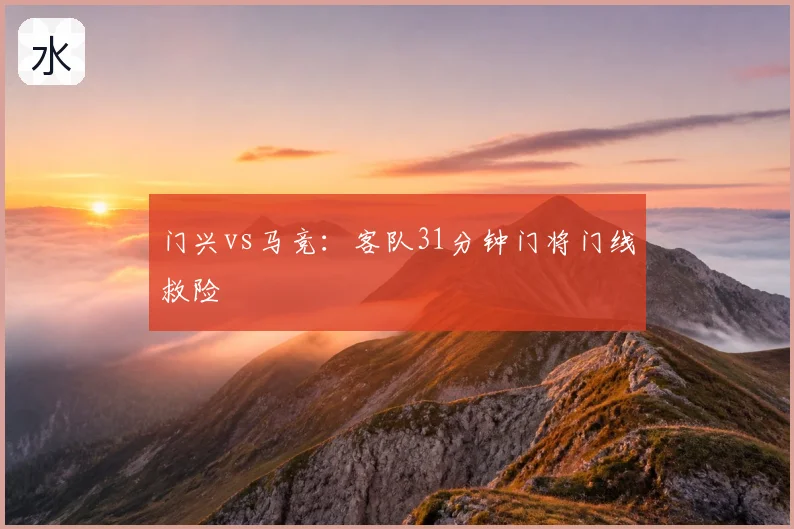 门兴vs马竞：客队31分钟门将门线救险