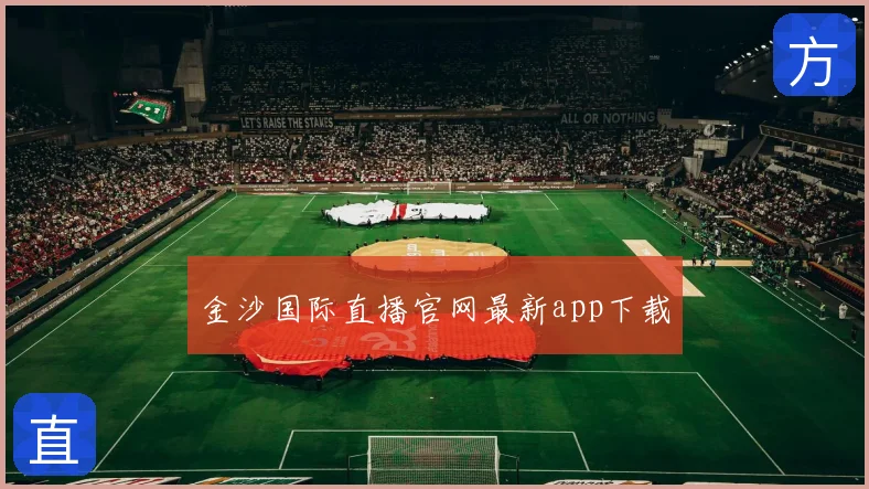 金沙国际直播官网最新app下载