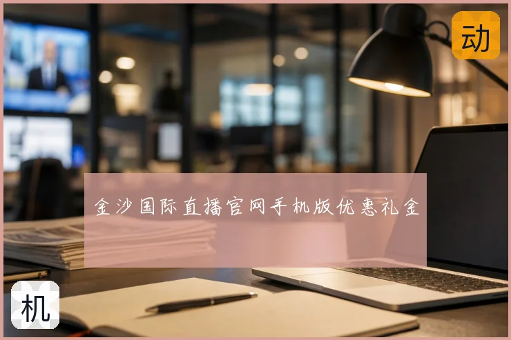 金沙国际直播官网手机版优惠礼金