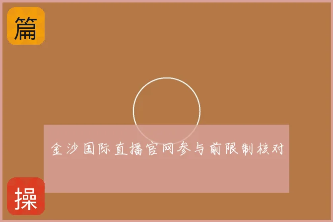 金沙国际直播官网参与前限制核对