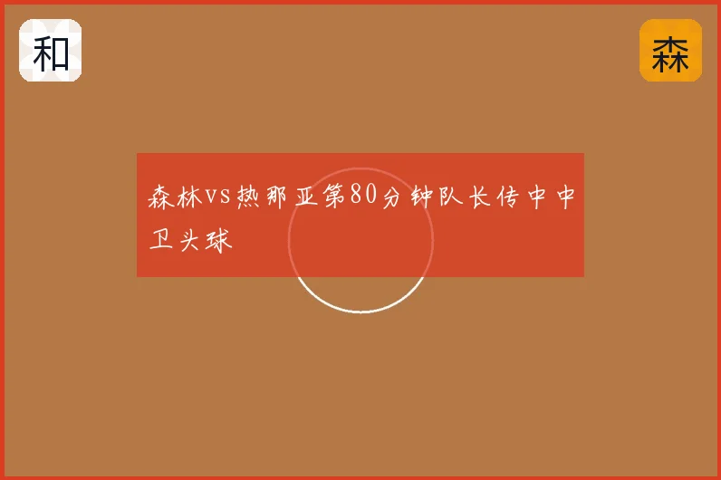森林vs热那亚第80分钟队长传中中卫头球