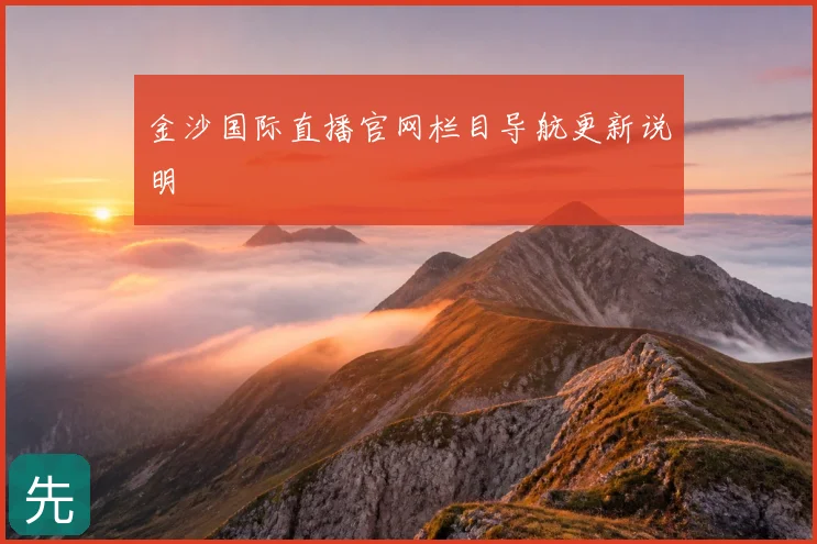 金沙国际直播官网栏目导航更新说明